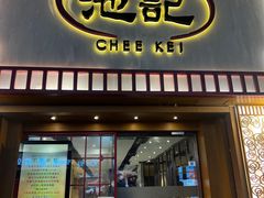 -池记(尖沙咀店)