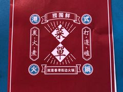 -捞围鲜·港式打边炉(海阳路店)