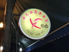 -特色油卤串串(水碾河店)