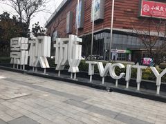 -木渎影视城