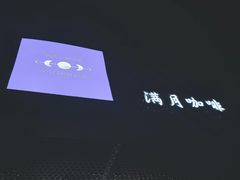 -FULL MOON满月咖啡