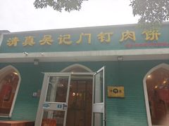 -清真吴记门钉肉饼·喜多利