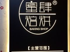 门面-蜜肆动物奶油蛋糕·个性定制·下午茶甜品