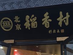 -北京稻香村(五道口店)