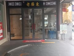 -古南都·老广东酒楼(龙江店)