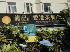 -龙记·香港茶餐厅(海上世界店)