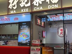 -孖记茶档·热腾茶餐(荔湾领展广场店)