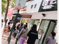 -芳婆糕团店(王府大街店)