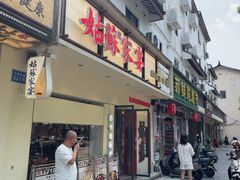 -姑苏家宴·苏帮菜·松鼠桂鱼(苏州总店)
