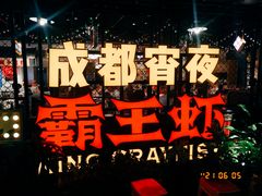 -霸王虾·麻辣小龙虾(清水河公园店)