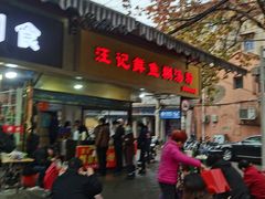 门面-汪记鲜鱼糊汤粉(沈阳路总店)