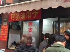 -阿婆油墩子(五里桥路188弄小区店)