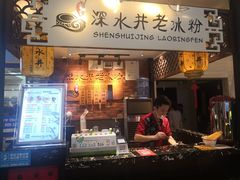 -深水井老冰粉(解放碑英利大融城店)