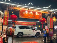 门面-映象潇湘·小瑶村·民族特色餐厅(植物园店)
