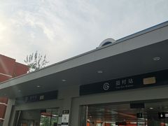 -田村(地铁站)