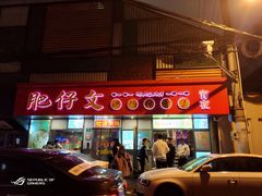 门面-肥仔文澳门猪骨煲(南京西路店)