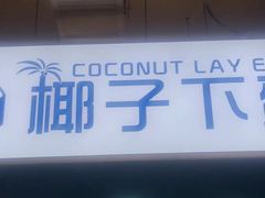 -椰子下蛋(南锣鼓巷店)
