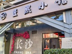 -匠熙小馆(崇文门店)