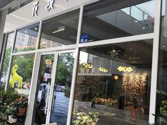 门面-卓花境Flowerwonderland花店