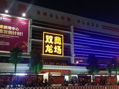 iphone_upload_pic-双龙商场(环城南路店)