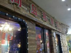 门面-尚岛私房菜(西方巷店)