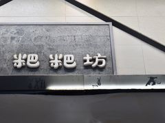 -禾生粑粑坊(陕西路店)