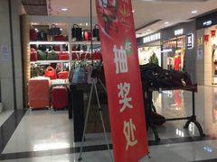 -同至人购物中心(朝阳街店)