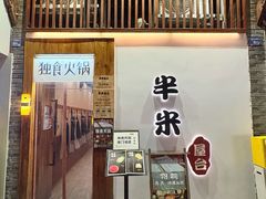 -独食火锅·半米屋台(望平街店)