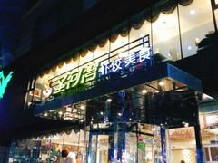 门面-圣河湾虾饺美食(站前店)