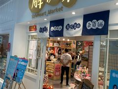 -解忧集市(北京路天河城店)