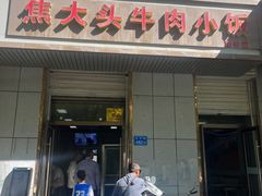 -焦大头牛肉小饭(南关店)