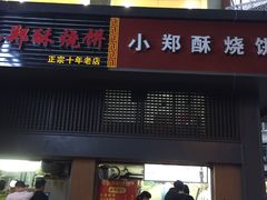 -朱记小郑酥烧饼(建康路店)