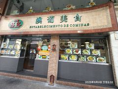 -妈阁铭记澳葡美食