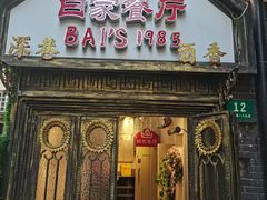 -白家餐厅(徐家汇店)