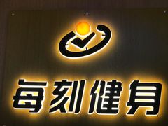 -每刻健身工作室(西直门店)