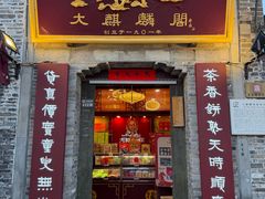 -大麒麟阁(扬州东关街店)