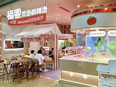 -福客麻辣烫·现炒麻辣香锅(印力中心店)