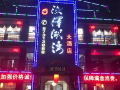 -洪泽湖湾