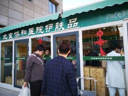 -北京协和医院护肤品专卖