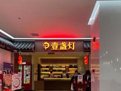 门面-壹盏灯(惠农店)
