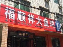 -福顺祥大盘鸡(临潼店)