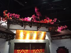 门面-浩海火烧云傣家菜(京广店)