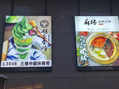 -羽至金时(柏威年店)