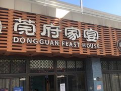 -莞府家宴·东莞菜(市民服务中心店)