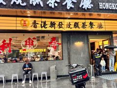 -香港新发烧腊茶餐厅(书城店)