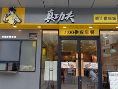 -真功夫(广源汇店)