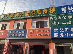 门面-吴忠民族饭庄(利通南街店)