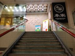 -本家韩国烤肉(财富大厦店)