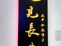 -遇见长安(赛格国际购物中心店)