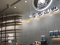 -茶也运也(望京万科店)